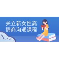 女性情商提升课程：关立新沟通艺术指南