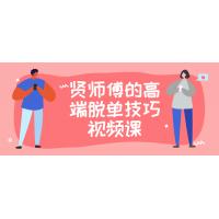高端脱单实战课程：贤师傅恋爱技巧指南