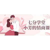 七分学堂情商课程：小芳情感智慧指南