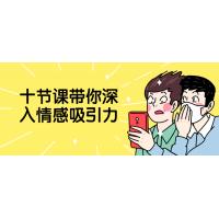 情感吸引力十堂课：魅力提升实战指南