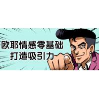 零基础魅力养成：欧耶情感吸引力课程