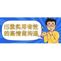 15堂情商提升课：高效沟通实战指南