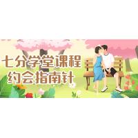 七分学堂约会课程：恋爱实战指南针