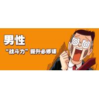 男性健康管理课程：科学体能训练指南