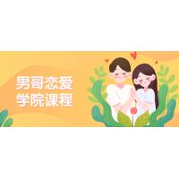 恋爱成长私教课：人际关系提升指南