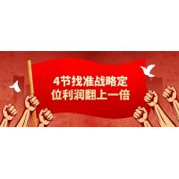 战略定位4堂课：企业利润提升方案
