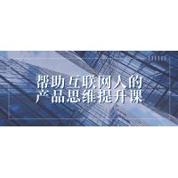 互联网产品思维课：产品经理进阶指南