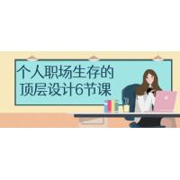 职场发展6堂课：个人成长规划指南