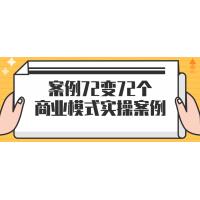 商业模式72讲：实战案例分析指南