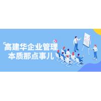 企业管理精髓课：高建华实战经验指南