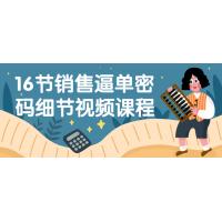 销售逼单密码视频课程：16节课程，提升销售技巧，增加销售额，实现销售目标