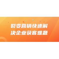 裂变营销快速解决企业获客难题大全：提升客户获取率，增加销售额，实现企业增长