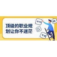 职业规划实战课程：职场迷茫终结指南