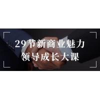 新商业领导力：29节魅力成长实战课
