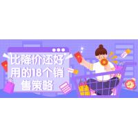 销售策略进化：18招超越降价的商业制胜术