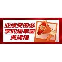 销售突围：逼单宝典实战课程