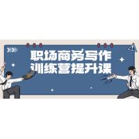 职场商务写作：从入门到精通的实战训练营