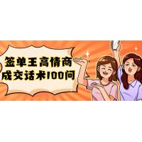 签单王：高情商成交的100个制胜话术
