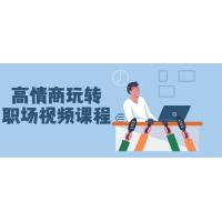 高情商：职场成长的制胜之道