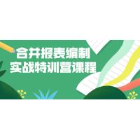 合并报表：财务管理的实战特训课程