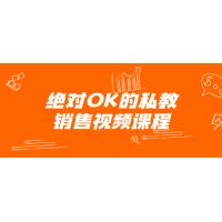 私教销售：从0到OK的制胜课程