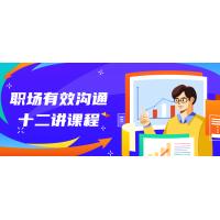 职场沟通：12讲提升人际交往的实战课程