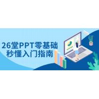 PPT设计：26堂零基础到精通的实战课程