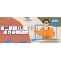 金三银四：TL面试突破的职场进化课程