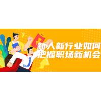 职场破局：新人抓住行业新机会的实战课程
