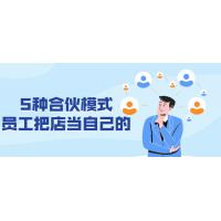 合伙创业：5种模式让员工把店当成自己的