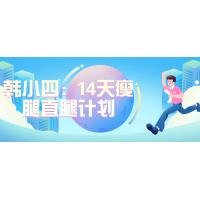 瘦腿塑形：14天韩小四直腿计划实战课程