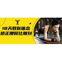 体态塑形：18天腰臀比雕刻的进化课程