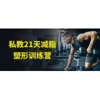 减脂塑形：21天私教集中进化课程