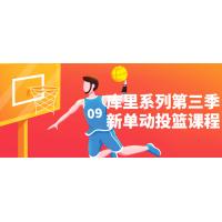库里投篮：第三季新单动技术进化课程