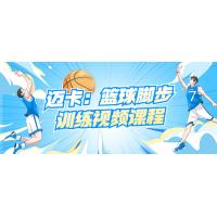 篮球步法：迈卡精准技术进化课程