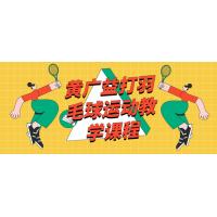 羽毛球进化：黄广益专业技术实战课程