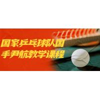 乒乓球精进：尹航国手技术实战课程