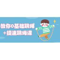 跳绳进化：0基础到高速提升的实战课程