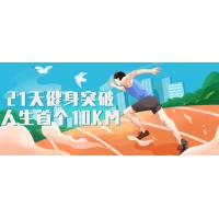 健身突破：21天征服10KM的生命进化课程