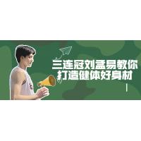 健身进化：三连冠刘孟易的身材塑造课程