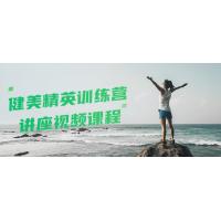 健美进化：精英训练营的全面成长课程