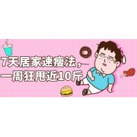 减脂突破：7天居家速瘦的身材革命课程