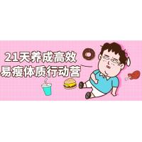 身材进化：21天养成易瘦体质的行动课程