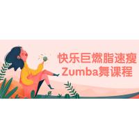Zumba燃脂：快乐舞蹈的速瘦进化课程