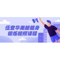 美腿进化：伍登华专业塑形实战课程