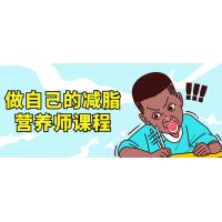 减脂营养：自我管理的科学进化课程