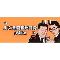 健身进化：男女通用的基础全套课程