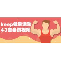 Keep健身：43套会员的运动进化课程
