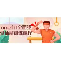 OneFit体能：全面强健的身体进化课程
