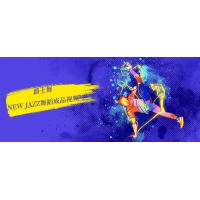 爵士舞进化：New Jazz舞蹈实战课程